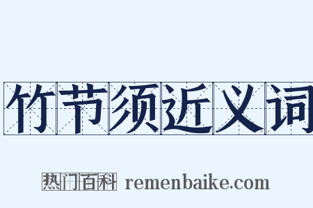 竹节须近义词是什么意思的图片